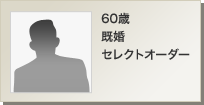 60歳 既婚 セレクトオーダー