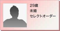 29歳 未婚 セレクトオーダー