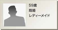 59歳 既婚 レディーメイド