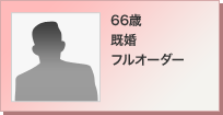 66歳 既婚 フルオーダー