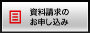 資料請求のお申し込み