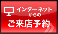 インターネットからのご来店予約