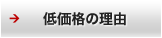 低価格の理由