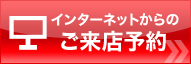 インターネットからのご来店予約