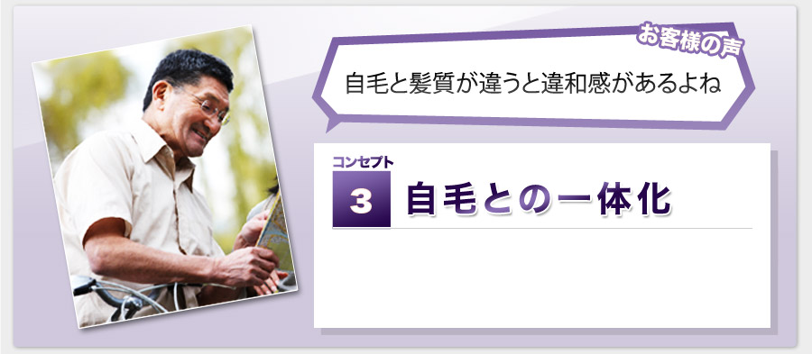お客様の声 自毛と髪質が違うと違和感があるよね コンセプト3 自毛との一体化