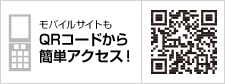 モバイルサイトもQRコードから簡単アクセス！