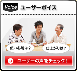 Voice ユーザーボイス 使い心地は？ 仕上がりは？ ユーザーの声をチェック！