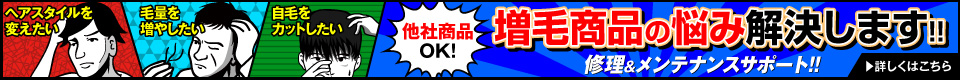 増毛商品の悩み、解決します！