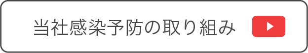 当社感染予防の取り組み