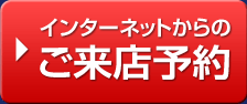 インターネットからのご来店予約