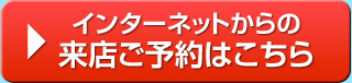 インターネットからの来店ご予約はこちら