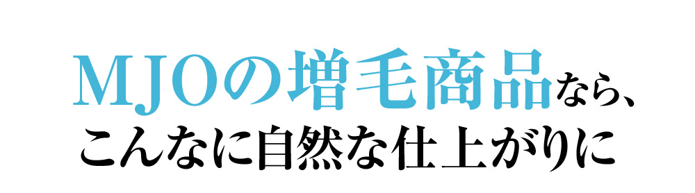 MJOの増毛商品なら、こんなに自然な仕上がりに