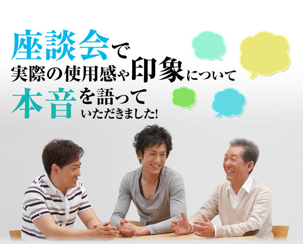 座談会で実際の使用感や印象について本音を語っていただきました！