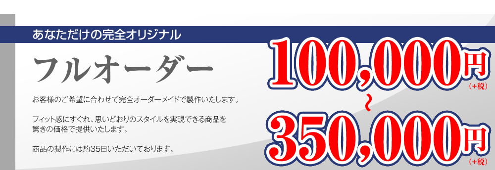 あなただけの完全オリジナル
フルオーダー100,000円～350,000円