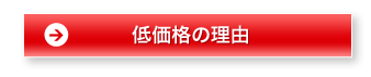 低価格の理由