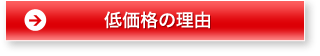 低価格の理由