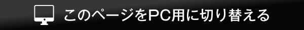 このページをPC用に切り替える