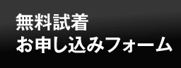 無料試着お申し込みフォーム