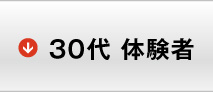 30代 体験者