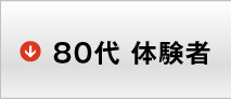 80代 体験者