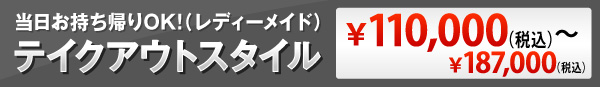 当日持ち帰りOK！（レディーメイド）テイクアウトスタイル　￥170,000（+税）