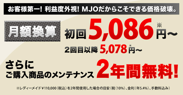 お客様第一！利益度外視！MJOだからこそできる価格破壊。