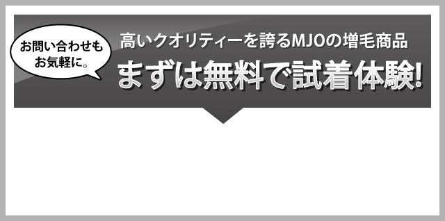 まずは無料で試着体験！