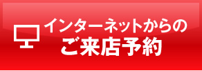 インターネットからのご来店予約