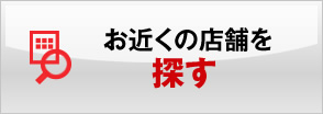 お近くの店舗を探す