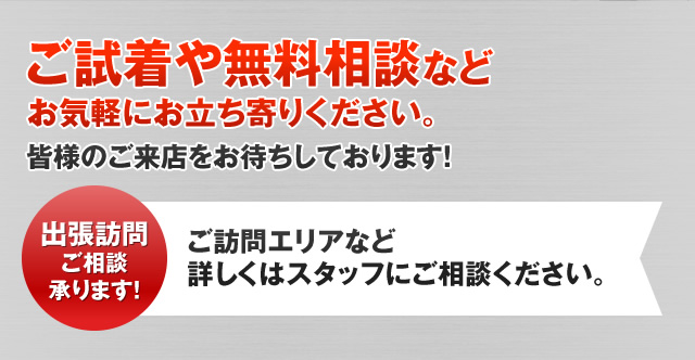 ご試着や無料相談などお気軽にお立ち寄りください。皆様のご来店をお待ちしております！