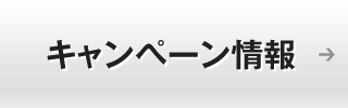 キャンペーン情報