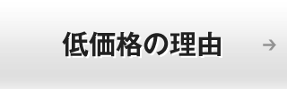 低価格の理由