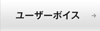 ユーザーボイス