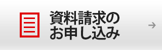 資料請求のお申し込み