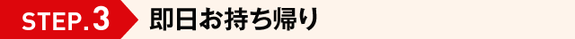 STEP.3　無料お持ち帰り