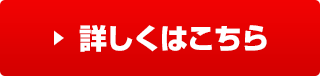 詳しくはこちら
