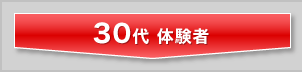 30代 体験者