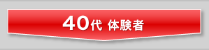 40代 体験者