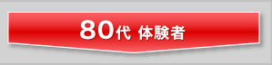 80代 体験者