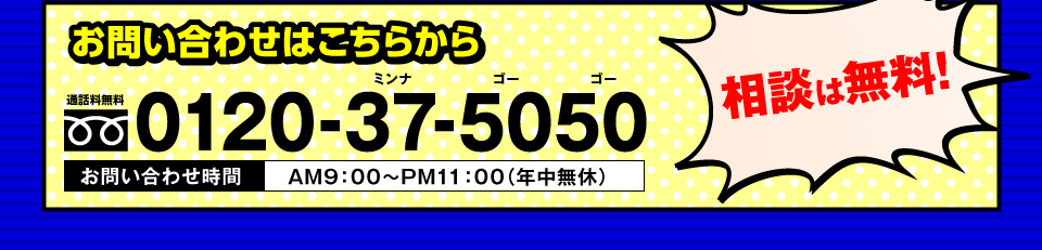 お問い合わせは0120-37-5050まで