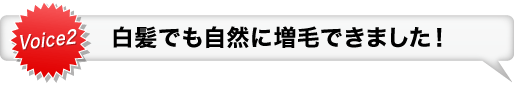 Voice2 髪の数だけ笑顔が増えました！