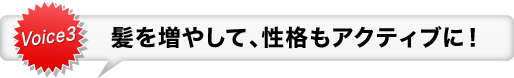 Voice3 コンプレックス、一気に解消！